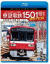 ビコム ブルーレイシリーズ 京急電鉄 1501号編成 現役