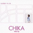 平岡千佳 / むらさき川／チャイカ [CD]