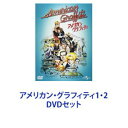 詳しい納期他、ご注文時はお支払・送料・返品のページをご確認ください発売日2012/5/9アメリカン・グラフィティ1・2 ジャンル 洋画青春ドラマ 監督 出演 リチャード・ドレイファスロン・ハワードポール・ル・マットチャールズ・マーティン・スミスキャンディ・クラークハリソン・フォードボー・ホプキンス【シリーズまとめ買い】★羽ばたいてるッ！！アメグラもの原点をいっぺんに！メガヒット映画「アメリカン・グラフィティ」1・2　DVDセット★監督・製作総指揮ジョージ・ルーカス★永久保存登録作品（1995年アメリカ国立フィルム登録簿）★第31回（1974年）ゴールデングローブ賞 ミュージカル・コメディ部門 作品賞受賞作1962年の夏、あなたはどこにいましたか（Where were you in '62?）1962年カリフォルニア。彼らの青春最後の一夜物語。アメリカ人の誰もが持つ高校生時代の体験を映像化。多くの登場人物が旅立ちを翌日に控えた夕刻〜翌朝までの出来事。青春時代の甘味なエピソードは、落書き（グラフィティ）のように綴られる。キラキラまぶしかった、『最後の楽しい時代』ケネディ大統領暗殺、ベトナム戦争に突入直前の時代を描き、戦争のトラウマを別の形で浮かび上がらせた。出演リチャード・ドレイファス　ロニー・ハワード　ハリソン・フォードチャールズ・マーティン・スミス　キャンディ・クラーク　他1962年9月初めカリフォルニア州モデストの夕暮れ時ラジオから「ウルフマン・ジャック・ショウ」が流れ始める溜まり場「メルズ・ドライブ・イン」の前に若者たちが集まってくる翌朝にはこの街を去って東部の大学へと旅立つフォード・デュース・クーペを駆ってのカー・レースでの速さ今夜勝負を挑もうと、55年型シボレーが彼を探しているベスパ、愛車、母校の体育館、ダンスパーティー一目惚れは、白いサンダーバードに乗ったブロンドの美女不良グループ「ファラオ団」三人組車で街を流しながら女子たちに声をかけるも13歳キャロルの子守りを押し付けられ見捨てることもできない運よく女子を車に乗せることに成功し、自分は大金持ちだと偽る2人は郊外でいちゃいちゃしている間に車を盗まれる「ファラオ団」に言われるままパトカー後輪を吹っ飛ばすマイクに向かって叫ぶひげ面はウルフマン・ジャックパラダイス・ロードにはレースを見ようと若者たちが集まってくる明け方、皆が見守る中で車が横転・炎上、勝負がつく命からがら逃げ出して「私を置いていかないで」「行かないよ」と抱きあう2人大金持ちは嘘で本当は自動車もないと告る彼を優しく慰めてまた会う約束朝、家族や仲間たちと別れを告げて飛行機に乗り込む窓の下に目をやると、飛行機を追うように白いサンダーバードが走る最後に描かれる、4人のそれからの人生■セット内容▼商品名：　アメリカン・グラフィティ品番：　GNBF-2638JAN：　4988102050771発売日：　20120413製作年：　1973商品解説：　本編収録リチャード・ドレイファス　ロニー・ハワード　ハリソン・フォード　他▼商品名：　アメリカン・グラフィティ2品番：　GNBF-2908JAN：　4988102060992発売日：　20120509製作年：　1979商品解説：　本編収録その後の4年間の彼らの歩みをそれぞれの大晦日を交錯させて描くチャールズ・マーティン・スミス　キャンディ・クラーク　他関連商品70年代洋画当店厳選セット商品一覧はコチラ 種別 DVDセット JAN 6202309200639 組枚数 2 製作国 アメリカ 販売元 NBCユニバーサル・エンターテイメントジャパン登録日2023/09/28