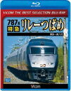 詳しい納期他、ご注文時はお支払・送料・返品のページをご確認ください発売日2016/7/10ビコムベストセレクションBDシリーズ 787系 特急リレーつばめ 博多〜新八代 ジャンル 趣味・教養電車 監督 出演 九州新幹線の全線開通をもって見ることができなくなった、787系特急リレーつばめの運転室前面展望映像を収録。九州随一のターミナル駅・博多を出発し鹿児島本線を南下、新幹線800系つばめが待つ新八代駅を目指す。関連商品ビコムベストセレクションBDシリーズ 種別 Blu-ray JAN 4932323631639 収録時間 102分 カラー カラー 組枚数 1 製作国 日本 音声 リニアPCM（ステレオ） 販売元 ビコム登録日2016/06/06
