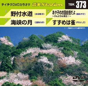 詳しい納期他、ご注文時はお支払・送料・返品のページをご確認ください発売日2012/3/7テイチクDVDカラオケ 音多Station ジャンル 趣味・教養その他 監督 出演 収録内容野付水道／海峡の月／あや子のお国自慢だよ〜がんばろな東北!!〜／すずめは雀 種別 DVD JAN 4988004777639 カラー カラー 組枚数 1 製作国 日本 販売元 テイチクエンタテインメント登録日2012/02/13