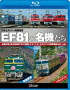 詳しい納期他、ご注文時はお支払・送料・返品のページをご確認ください発売日2013/3/21EF81の名機たち ドキュメント＆前面展望 全国を駆ける交直機EF81の活躍＆トワイライトエクスプレス前面展望【敦賀〜大阪】 ジャンル 趣味・教養電車 監督 出演 超人気機関車、EF81のドキュメント＆前面展望の豪華2本仕立て!ドキュメント編では、機関車ファンを魅了し続ける名機EF81の姿を追いながら、電化の異なる日本の鉄道網における交通流電気機関車の活躍と魅了を探る。展望編では、敦賀〜大阪までの直流区間をEF81に添乗し、前面展望を撮影。貨物列車や新快速などと次々にすれ違いつつ終点の大阪を目指す。特典映像EF81栄光の記録関連商品ビコム鉄道スペシャルBD 種別 Blu-ray JAN 4932323615639 収録時間 200分 カラー カラー 組枚数 1 製作年 2013 製作国 日本 音声 リニアPCM 販売元 ビコム登録日2013/01/18