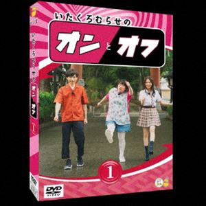 いたくろむらせのオンとオフ（1） [DVD]