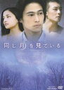 詳しい納期他、ご注文時はお支払・送料・返品のページをご確認ください発売日2006/5/21同じ月を見ている ジャンル 邦画ドラマ全般 監督 深作健太 出演 窪塚洋介黒木メイサ山本太郎松尾スズキ岸田今日子土田世紀原作の傑作コミックを、巨匠・深作欣二監督の息子として知られる深作健太が映画化したヒューマンドラマ。3人の幼なじみの男女が、複雑に絡まった過去と現在を通して、恋と友情に揺れ動いていく様を描いた物語。真面目さゆえに自分の弱さと向き合えない青年が、やがて本当の愛に触れ目覚めていく様を、透徹した演技で魅せるのは、2年ぶりの映画主演となる窪塚洋介。さらに、｢インファナル・アフェア｣シリーズのエディソン・チャン、モデルとしての活躍も知られる黒木メイサらが、繊細な感情の起伏を見事に表現。切ない恋愛模様を盛り上げている。観る者を切なく優しく包み込む、情感あふれる映像美は秀逸。10歳の時に出会った恋人・エミ(黒木メイサ)の心臓を自分の手で治したい一心で、医者の道を歩む青年・熊川鉄矢(窪塚洋介)。医者になり、エミと結婚するという、幼いころから抱き続けた夢の実現を目前に控えた彼の元にある知らせが届く。それは、もうひとりの幼なじみ・ドン(エディソン・チャン)が刑務所を脱走したという知らせだった・・・。封入特典ピクチャーレーベル特典映像特報／予告／TVスポット／メイキング関連商品2000年代日本映画 種別 DVD JAN 4988101124640 収録時間 106分 カラー カラー 組枚数 1 製作年 2005 製作国 日本 音声 DD（ドルビー）DD（5.1ch） 販売元 東映ビデオ登録日2006/02/17