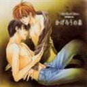 (ドラマCD) Le Beau Sound Collection DRAMA CD： かげろうの森 [CD]