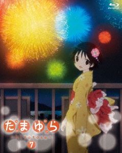 たまゆら〜hitotose〜 第7巻 [Blu-ray]