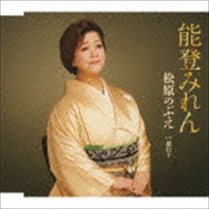 松原のぶえ / 能登みれん／窓灯り [CD]