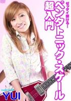 YUI／ゼッタイ弾ける!ペンタトニック・スケール超入門 [DVD]