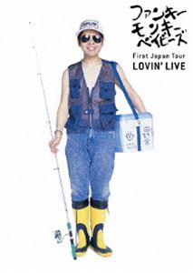 FUNKY MONKEY BABYS／First Japan Tour LOVIN’ LIVE [DVD]