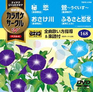 詳しい納期他、ご注文時はお支払・送料・返品のページをご確認ください発売日2015/8/19テイチクDVDカラオケ カラオケサークルW ベスト4 ジャンル 趣味・教養その他 監督 出演 収録内容秘恋／おさけ川／鶯〜うぐいす〜／ふるさと忍冬 種別 DVD JAN 4988004785641 組枚数 1 製作国 日本 販売元 テイチクエンタテインメント登録日2015/06/18