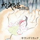 久石譲（音楽） / かぐや姫の物語 サウンドトラック CD