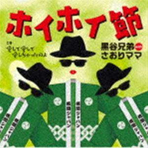 クロタニキョウダイウィズサオリママ ホイホイブシ詳しい納期他、ご注文時はお支払・送料・返品のページをご確認ください発売日2022/11/2黒谷兄弟 with さおりママ / ホイホイ節ホイホイブシ ジャンル 邦楽歌謡曲/演歌 関連キーワード 黒谷兄弟 with さおりママ黒川真一朗・谷龍介・野中さおりの3人によるユニット企画“黒谷兄弟　with　さおりママ”の第2弾シングル！　（C）RS収録曲目11.ホイホイ節(2:56)2.愛して愛して愛しちゃったのよ(3:13)3.ホイホイ節 ≪オリジナルカラオケ≫(2:56)4.愛して愛して愛しちゃったのよ ≪オリジナルカラオケ≫(3:11) 種別 CD JAN 4988008381641 収録時間 12分16秒 組枚数 1 製作年 2022 販売元 徳間ジャパンコミュニケーションズ登録日2022/08/31