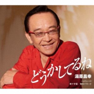 Rakuten - 湯原昌幸 / どうかしてるね／南十字星／雨のバラード（新録音） [CD]