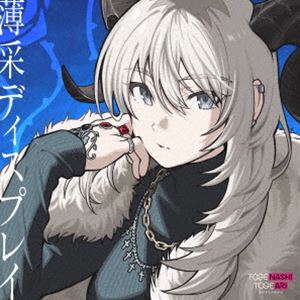 トゲナシトゲアリ / 薄采ディスプレイ（CD＋Blu-ray） [CD]
