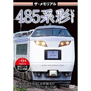 詳しい納期他、ご注文時はお支払・送料・返品のページをご確認ください発売日2018/3/23ザ・メモリアル 485系彩（いろどり） ジャンル 趣味・教養電車 監督 出演 種別 DVD JAN 4562266011641 組枚数 1 販売元 ピーエスジー登録日2018/02/16