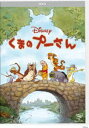 くまのプーさん [DVD]