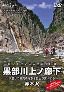詳しい納期他、ご注文時はお支払・送料・返品のページをご確認ください発売日2010/6/20アドバンス山岳ガイド 黒部川上の廊下・赤木沢 沢登りの最高峰を志水哲也が案内する ジャンル 趣味・教養カルチャー／旅行／景色 監督 出演 「アドバンス山岳ガイド」のシリーズ第8弾。今作は、沢登りを志す人の憧れである赤木沢を紹介する。案内人は、黒部のマスターである写真家の志水哲也。 種別 DVD JAN 4989346912641 収録時間 80分 カラー カラー 組枚数 1 製作年 2010 製作国 日本 音声 DD 販売元 山と渓谷社登録日2010/04/15
