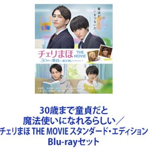詳しい納期他、ご注文時はお支払・送料・返品のページをご確認ください発売日2022/11/9関連キーワード：チェリまほ ブルーレイ30歳まで童貞だと魔法使いになれるらしい／チェリまほ THE MOVIE スタンダード・エディション ジャンル 国内TVラブ・コメディ 監督 出演 赤楚衛二浅香航大ゆうたろう草川拓弥佐藤玲鈴之助町田啓太【シリーズまとめ買い】★ドラマ＋劇場版を一挙見！「30歳まで童貞だと魔法使いになれるらしい」シリーズBlu-ray スタンダード・エディション30歳まで童貞だと魔法使いになれるらしい Blu-ray BOXチェリまほ THE MOVIE 〜30歳まで童貞だと魔法使いになれるらしい〜 BDスタンダード・エディション「30歳まで童貞だと魔法使いになれるらしい」都市伝説が現実になってしまった！童貞のまま30歳を迎えた安達の魔法は「触れた人の心が読める」という地味なもの。この力を持て余していた安達は、社内のエース・同期の黒沢の心を読んでしまう。黒沢の心の中は、なんと安達への恋心でいっぱいだった！■セット内容▼商品名：　30歳まで童貞だと魔法使いになれるらしい Blu-ray BOX種別：　Blu-ray品番：　TCBD-1053JAN：　4562474225298発売日：　20210324製作年：　2020音声：　リニアPCM（ステレオ）商品内容：　BD　3枚組商品解説：　全12話、特典映像収録▼商品名：　チェリまほ THE MOVIE 〜30歳まで童貞だと魔法使いになれるらしい〜 Blu-rayスタンダード・エディション種別：　Blu-ray品番：　TCBD-1311JAN：　4571519912321発売日：　20221109製作年：　2022音声：　日本語DTS-HD Master Audio（5.1ch）商品内容：　BD　1枚組商品解説：　本編、特典映像収録”触れた人の心が読める魔法”を手に入れたサラリーマン・安達と、社内の人気者で仕事も出来る同期・黒沢は恋人同士。デートを重ねたり、社内恋愛も順調な幸せな日々の中、安達に転勤の話が舞い込む。やりたい仕事ができるチャンスに喜ぶ安達だが、転勤話をめぐり、互いを想い合うがゆえにすれ違ってしまう安達と黒沢。そして、遠距離恋愛をきっかけにふたりは未来について考え始めて・・・。関連商品2020年日本のテレビドラマテレビ東京木ドラ252022年公開の日本映画当店厳選セット商品一覧はコチラ 種別 Blu-rayセット JAN 6202305110642 カラー カラー 組枚数 4 製作国 日本 販売元 TCエンタテインメント登録日2023/05/26