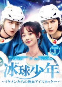 冰球少年〜イケメンたちの熱血アイスホッケー〜 DVD-BOX1 [DVD]