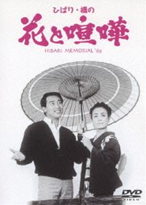 ひばり・橋の花と喧嘩 [DVD] 1