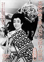 東映映画で歌う美空ひばりの世界 第参巻 [DVD]のサムネイル