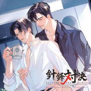 (ドラマCD) 針鋒対決 ドラマCD 中編（特装盤） [CD]