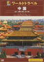 詳しい納期他、ご注文時はお支払・送料・返品のページをご確認ください発売日2005/7/21JTBるるぶワールドガイド 中国 ジャンル 趣味・教養カルチャー／旅行／景色 監督 出演 JTBパブリッシングより発売されているガイドブック・シリーズ「JTBるるぶワールドガイド」をベースにした映像版の海外旅行ガイド。今作では、北京、上海などを中心に、中国の魅力的なスポットの数々を紹介する。収録内容中国世界第3位の面積に12億人以上の人々が暮らす中国。5000年の歴史を持ち、歴史的遺産や重要な文化財、そして奥深い自然が数限りなく存在しています。北京や上海、桂林を中心に、中国の魅力を紹介します。主な収録地域は、北京、八連嶺、天津、上海、桂林など。 種別 DVD JAN 4988030019642 カラー カラー 組枚数 1 音声 リニアPCM（ステレオ） 販売元 徳間ジャパンコミュニケーションズ登録日2005/04/22