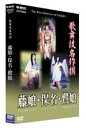 詳しい納期他、ご注文時はお支払・送料・返品のページをご確認ください発売日2004/9/24歌舞伎名作撰 藤娘・保名・鷲娘 ジャンル 趣味・教養舞台／歌劇 監督 出演 400年の歴史を誇る日本の伝統芸能「歌舞伎」。数多くの舞台の中から厳選された名舞台を収めるシリーズの第2弾。関連商品歌舞伎名作撰 種別 DVD JAN 4988066139642 画面サイズ スタンダード カラー カラー 組枚数 1 製作国 日本 字幕 日本語 音声 日本語DD（ステレオ）英語DD（ステレオ） 販売元 NHKエンタープライズ登録日2004/06/01