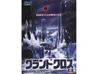 詳しい納期他、ご注文時はお支払・送料・返品のページをご確認ください発売日1999/3/25グランド・クロス ジャンル 洋画パニック 監督 ジャン・デ・セゴンザック 出演 グラント・ショー太陽黒点の異常により地球に氷河期が訪れることを知らされた人々の不安と自然への恐怖を迫力の映像で描いたSFパニック映画。グランド・ショー、エバ・ラルー、ウド・キアーほか出演。 種別 DVD JAN 4941565110642 収録時間 90分 画面サイズ スタンダード カラー カラー 組枚数 1 製作年 1998 製作国 アメリカ 字幕 日本語 音声 英語DD（ステレオ）日本語DD（ステレオ） 販売元 ハピネット登録日2005/12/02