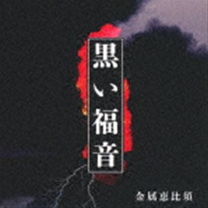 金属恵比須 / 黒い福音 [CD]