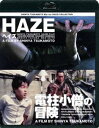 SHINYA TSUKAMOTO Blu-ray SOLID COLLECTION HAZE ヘイズ/電柱小僧の冒険 ニューHDマスター(価格改定) [Blu-...