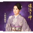 ウエスギカオリ ヨメナキミサキ オンナノカワ詳しい納期他、ご注文時はお支払・送料・返品のページをご確認ください発売日2013/5/22上杉香緒里 / 嫁泣き岬 c／wおんなの川ヨメナキミサキ オンナノカワ ジャンル 邦楽歌謡曲/演歌 関連キーワード 上杉香緒里演歌歌手・上杉香緒里のシングル。漁に出る夫の無事を祈って涙する妻のストーリーの楽曲と、男と女の人生を川の流れにたとえた内容の楽曲を収録。前作に続き、大人の味わい深い作品。　（C）RS封入特典『嫁泣き岬』レッスンビデオ（DVD）抽選プレゼント応募券封入(初回生産分のみ特典)収録曲目11.嫁泣き岬(4:52)2.おんなの川(4:50)3.嫁泣き岬 （オリジナル・カラオケ）(4:52)4.嫁泣き岬 （メロ入りカラオケ）(4:52)5.おんなの川 （オリジナル・カラオケ）(4:48)関連商品上杉香緒里 CD 種別 CD JAN 4988004126642 収録時間 24分15秒 組枚数 1 製作年 2013 販売元 テイチクエンタテインメント登録日2013/03/13