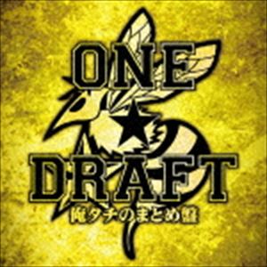 ONE★DRAFT / 俺タチのまとめ盤 [CD]