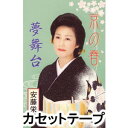 KYOU NO HARU／YUME BUTAI詳しい納期他、ご注文時はお支払・送料・返品のページをご確認ください発売日2008/11/19安藤栄子 / 京の春／夢舞台KYOU NO HARU／YUME BUTAI ジャンル 学芸・童謡・純邦楽純邦楽 関連キーワード 安藤栄子京の祇園、四条河原の春めいた華やかさと情緒が漂う、リズミカルな明るい曲「京の春」、芸道物で、一人舞台で踊るにはぴったりな曲「夢舞台」を収録した、安藤栄子の第3弾。（C）RS同時発売CDはVZCG-10523※こちらの商品は【カセットテープ】のため、対応する機器以外での再生はできません。 種別 カセットテープ JAN 4519239014642 組枚数 1 販売元 ビクターエンタテインメント登録日2018/05/10