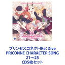 詳しい納期他、ご注文時はお支払・送料・返品のページをご確認ください発売日2022/1/26リマ / プリンセスコネクト!Re：Dive PRICONNE CHARACTER SONG 21〜25 ジャンル アニメ・ゲームゲーム音楽 関連キーワード リマチエル、クロエ、ユニカヤホマレイノリアオイエリコノゾミ【シリーズまとめ買い】ゲーム・ミュージック『プリンセスコネクト!Re：Dive』ボーカルCDセット！「プリンセスコネクト!Re：Dive PRICONNE　CHARACTER SONG」21〜25超人気スマホ向け超大作アニメRPG『プリンセスコネクト!Re：Dive』！■セット内容▼商品名：プリンセスコネクト!Re：Dive PRICONNE CHARACTER SONG 21種別：　CD品番：　COCC-17891JAN：　4549767125855発売日：　20210526商品内容：　CD　1枚組商品解説：　7曲収録▼商品名：プリンセスコネクト!Re：Dive PRICONNE CHARACTER SONG 22種別：　CD品番：　COCC-17892JAN：　4549767128672発売日：　20210728商品内容：　CD　1枚組商品解説：　7曲収録▼商品名：プリンセスコネクト!Re：Dive PRICONNE CHARACTER SONG 23種別：　CD品番：　COCC-17893JAN：　4549767133539発売日：　20210929商品内容：　CD　1枚組商品解説：　7曲収録▼商品名：プリンセスコネクト!Re：Dive PRICONNE CHARACTER SONG 24種別：　CD品番：　COCC-17894JAN：　4549767138183発売日：　20211124商品内容：　CD　1枚組商品解説：　7曲収録▼商品名：プリンセスコネクト!Re：Dive PRICONNE CHARACTER SONG 25種別：　CD品番：　COCC-17895JAN：　4549767144283発売日：　20220126商品内容：　CD　1枚組商品解説：　7曲収録関連商品プリンセスコネクト！Re:Dive関連商品当店厳選セット商品一覧はコチラ 種別 CD5枚セット JAN 6202302200643 組枚数 5 販売元 コロムビア・マーケティング登録日2023/03/02