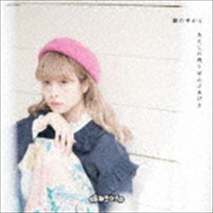 Pop JAPANizu - まねきケチャ / 鏡の中から／あたしの残りぜんぶあげる（Type-C 藤川千愛 Ver.） [CD]