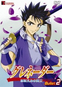 グレネーダー ほほえみの閃士 Bullet.2 [DVD]