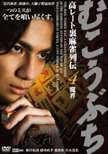 むこうぶちRAW 高レート裏麻雀列伝4 魔界 [DVD]
