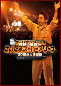 ゲームセンターCX 有野の挑戦 inさいたまスーパーアリーナ 20周年大感謝祭 [DVD]
