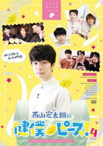 西山宏太朗の健僕ピース!4 特装版 [DVD]