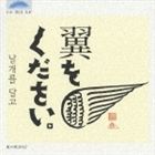 虹の翼2002 / 翼をください [CD]