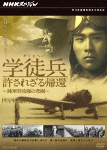 NHKスペシャル 学徒兵 許されざる帰還〜陸軍特攻隊の悲劇〜 [DVD]