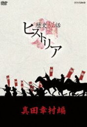 歴史秘話ヒストリア 真田幸村編 DVD-BOX [DVD]