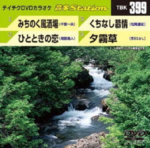 詳しい納期他、ご注文時はお支払・送料・返品のページをご確認ください発売日2012/8/8テイチクDVDカラオケ 音多Station ジャンル 趣味・教養その他 監督 出演 収録内容みちのく風酒場／ひとときの恋／くちなし慕情／夕霧草 種別 DVD JAN 4988004778643 カラー カラー 組枚数 1 製作国 日本 販売元 テイチクエンタテインメント登録日2012/07/10
