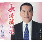 千昌夫 / 長持祝い唄／北のワルツ [CD]