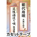 詳しい納期他、ご注文時はお支払・送料・返品のページをご確認ください発売日2012/9/19鳴海重光 / 筑後酒造り唄／能代舟唄 ジャンル 学芸・童謡・純邦楽民謡 関連キーワード 鳴海重光大島とみ子鳴海重光による「筑後酒造り唄」（福岡県民謡）、大島とみ子による「能代舟唄」（秋田県民謡）を収録したCD。（C）RS※こちらの商品は【カセットテープ】のため、対応する機器以外での再生はできません。 種別 カセットテープ JAN 4519239017643 組枚数 1 製作年 2012 販売元 ビクターエンタテインメント登録日2018/06/07