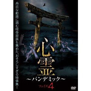 詳しい納期他、ご注文時はお支払・送料・返品のページをご確認ください発売日2016/8/5心霊 〜パンデミック〜 フェイズ4 ジャンル 邦画ホラー 監督 出演 シリーズ『ほんとにあった!呪いのビデオ』のスタッフによる心霊ドキュメンタリー。SNSやスマートフォンを使って、誰もが様々な映像を発信できるようになった現代。そんな風潮をあざ笑うかのように映り込む、心霊や怪奇現象の数々…。その中で、特に恐ろしいものを集めた映像集の第4弾! 種別 DVD JAN 4571153237644 収録時間 60分 画面サイズ ビスタ カラー カラー 組枚数 1 製作年 2016 製作国 日本 音声 （ステレオ） 販売元 アムモ98登録日2016/05/03