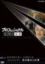 詳しい納期他、ご注文時はお支払・送料・返品のページをご確認ください発売日2006/9/22プロフェッショナル 仕事の流儀 スタジオジブリ 鈴木敏夫の仕事 自分は信じない 人を信じる ジャンル 国内TVドキュメンタリー 監督 出演 2006年1月からNHK総合で放送、様々な分野の第一線で活躍する”その道のプロ”の｢仕事の流儀｣を徹底的に掘り下げるドキュメンタリーシリーズ｢プロフェッショナル 仕事の流儀｣。誰もが認めるプロたちの発想、斬新な仕事ぶり、未来への展望を、現場密着の取材ドキュメントVTRと、スタジオでの徹底インタビューで解き明かしていく。現在進行形で時代と格闘するプロの姿を通して、仕事の奥深さ、働くことの醍醐味を味わえる内容となっている。本作は、その｢プロフェッショナル 仕事の流儀｣の第10回放送分を収録。宮崎駿とともにヒット作を生み出し続けてきた、スタジオジブリ・プロデューサー鈴木敏夫。仕事を楽しみ”祭り”にしてしまう、彼独特の仕事の流儀を追及する。特典映像スタジオトーク(未放送)／テーマ曲プロモーション映像／ラインナップ紹介関連商品NHKプロフェッショナル 仕事の流儀 種別 DVD JAN 4988066151644 収録時間 43分 カラー カラー 組枚数 1 製作年 2006 製作国 日本 字幕 日本語 音声 （ステレオ） 販売元 NHKエンタープライズ登録日2006/06/30