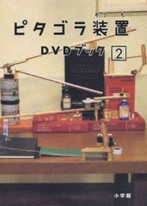 詳しい納期他、ご注文時はお支払・送料・返品のページをご確認ください発売日2007/4/18ピタゴラ装置 DVDブック2 ジャンル 趣味・教養子供向け 監督 佐藤雅彦内野真澄 出演 2002年よりNHK教育テレビで放送された、子供たちの”考え方”を育てるテレビ番組｢ピタゴラスイッチ｣。その｢ピタゴラスイッチ｣内の人気コーナー｢ピタゴラ装置｣のDVDを、その制作者による解説本とセットでリリース。軽快な音楽と共に、ビー玉やミニカーを使って様々な仕掛けを次々に展開。奇跡ともいえるメカニズムで、子供たちだけでなく、大人までもがその爽快感に魅了される。第2弾となる本商品には、”史上最長の装置”としてファンの間で伝説となっている｢No.41｣をはじめ、何度繰り返し見ても飽きない超絶装置を32作品を収める。テレビ未公開の｢試作装置｣映像も収録。封入特典解説ブック特典映像テレビ未公開の｢試作装置｣映像関連商品ピタゴラ装置 シリーズ一覧はコチラ【キッズ特集2018知育】セット販売はコチラ 種別 DVD JAN 4988013272644 収録時間 20分 画面サイズ スタンダード カラー カラー 組枚数 1 製作年 2007 製作国 日本 音声 日本語リニアPCM（ステレオ） 販売元 ポニーキャニオン登録日2007/01/26