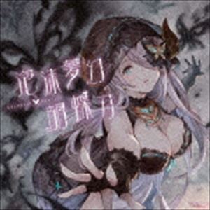 (ゲーム・ミュージック) 泡沫夢幻・胡蝶刃 〜GRANBLUE FANTASY〜 [CD]のサムネイル